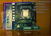 Комплект X99 Mashinist pr9  xeon 2670v3 2011-3 16 гб