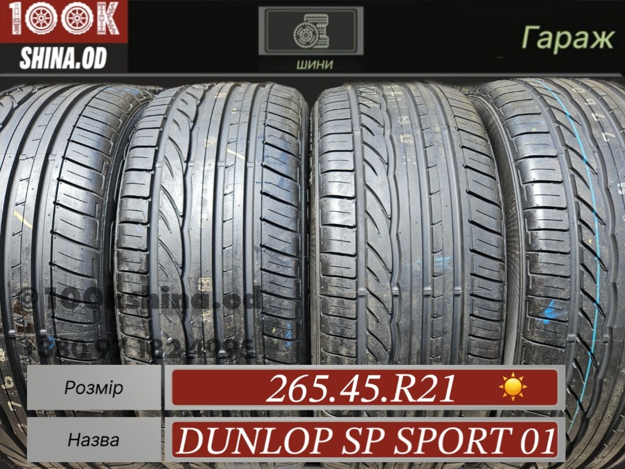 Шины НОВЫЕ 265 45 R 21 Dunlop SP sport 01 комплект лето