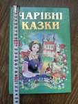 Чарівні казки. Казковий край. Септіма 256 сторінок