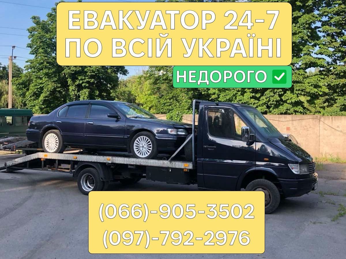 Евакуатор 24/7 працюємо цілодобово.