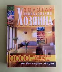 Книга «Золотая энциклопедия хозяина»