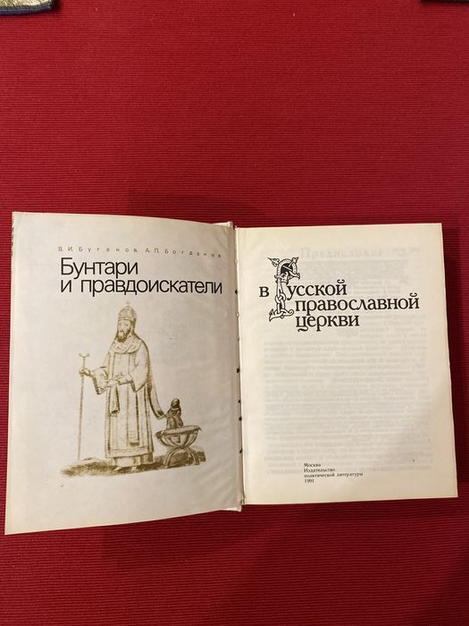 Книга Бунтари и правдоискатели в русской православной церкви.