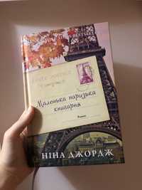 Маленька паризька книгарня | Ніна Джордж