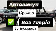 Автовыкуп выкуп  авто срочно автовикуп Терміново BMW Ваз Mercedes