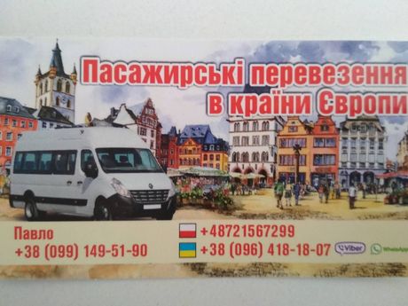 Пасажирські перевезення Україна-Польща