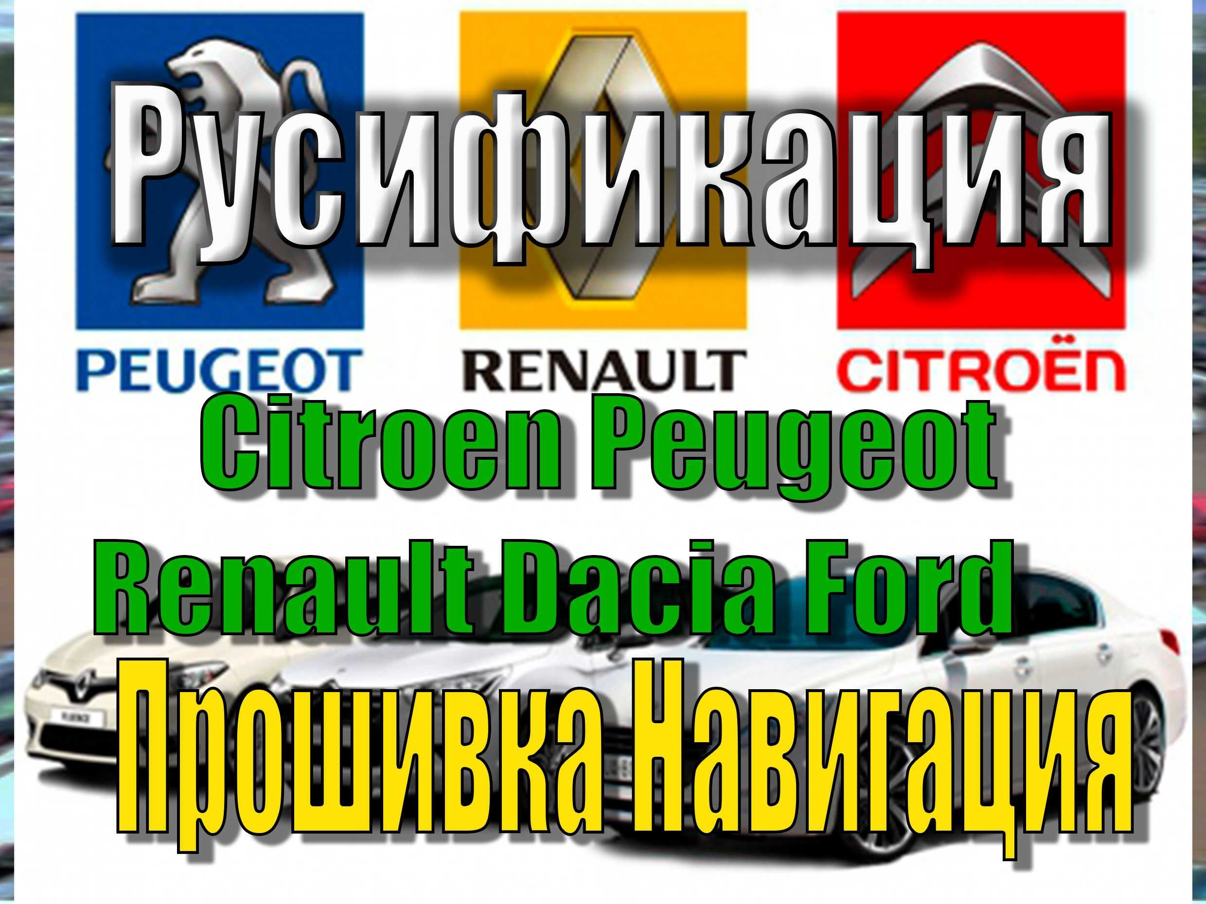 Citroen Peugeot Renault Dacia Ford Русификация Навигация прошивка карт