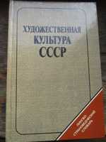 Художественная культура СССР. Лингвострановедческий словарь.1984 г.