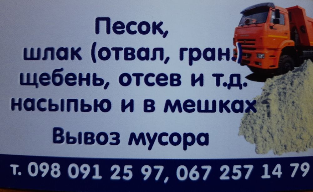 Доставка песка шлака щебня отвал отсев вывоз мусора веток