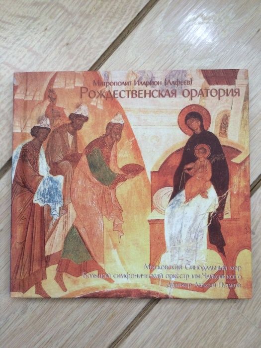 Митрополит Иларион (Алфеев).Рождественская оратория.