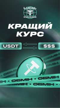 Обмен USDT USD, ввод вывод криптовалюты ХМЕЛЬНИЦКИЙ