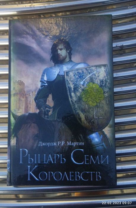 Мартин Дж.Р.Р. Комплект 7 книг.Игра престолов+
 Рыцарь семи королевств
