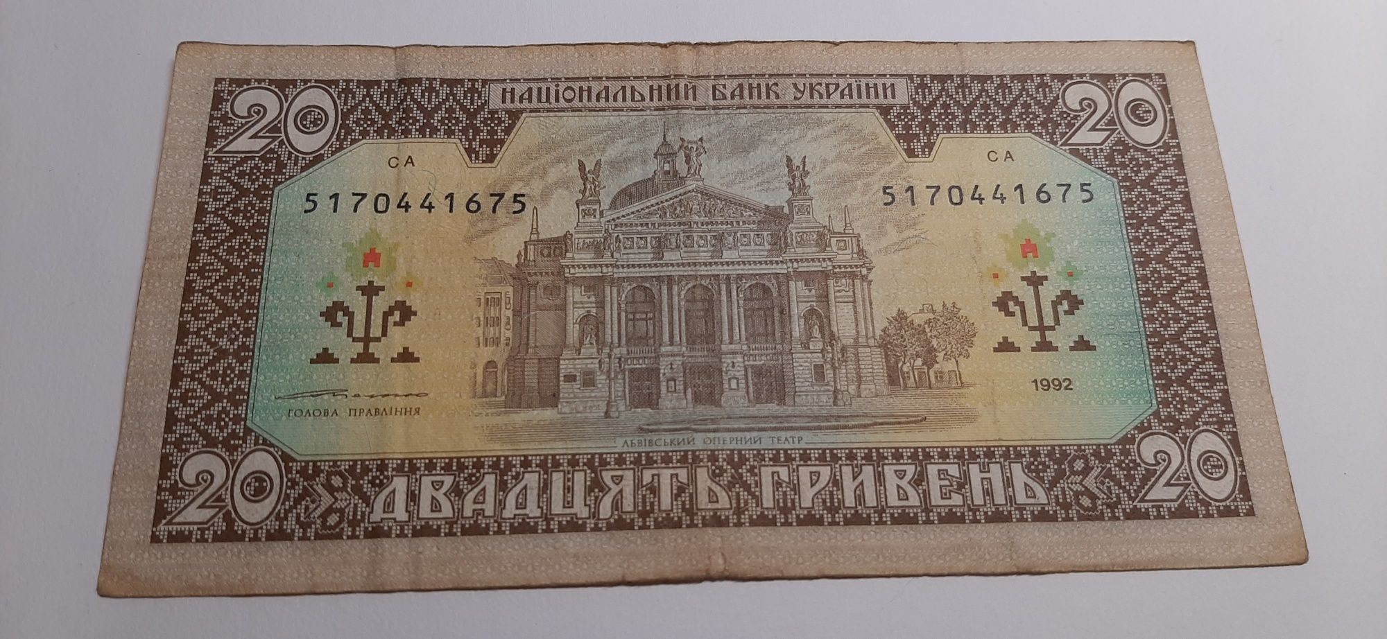 Купюра 20 гривень 1992 року Ющенко *1675