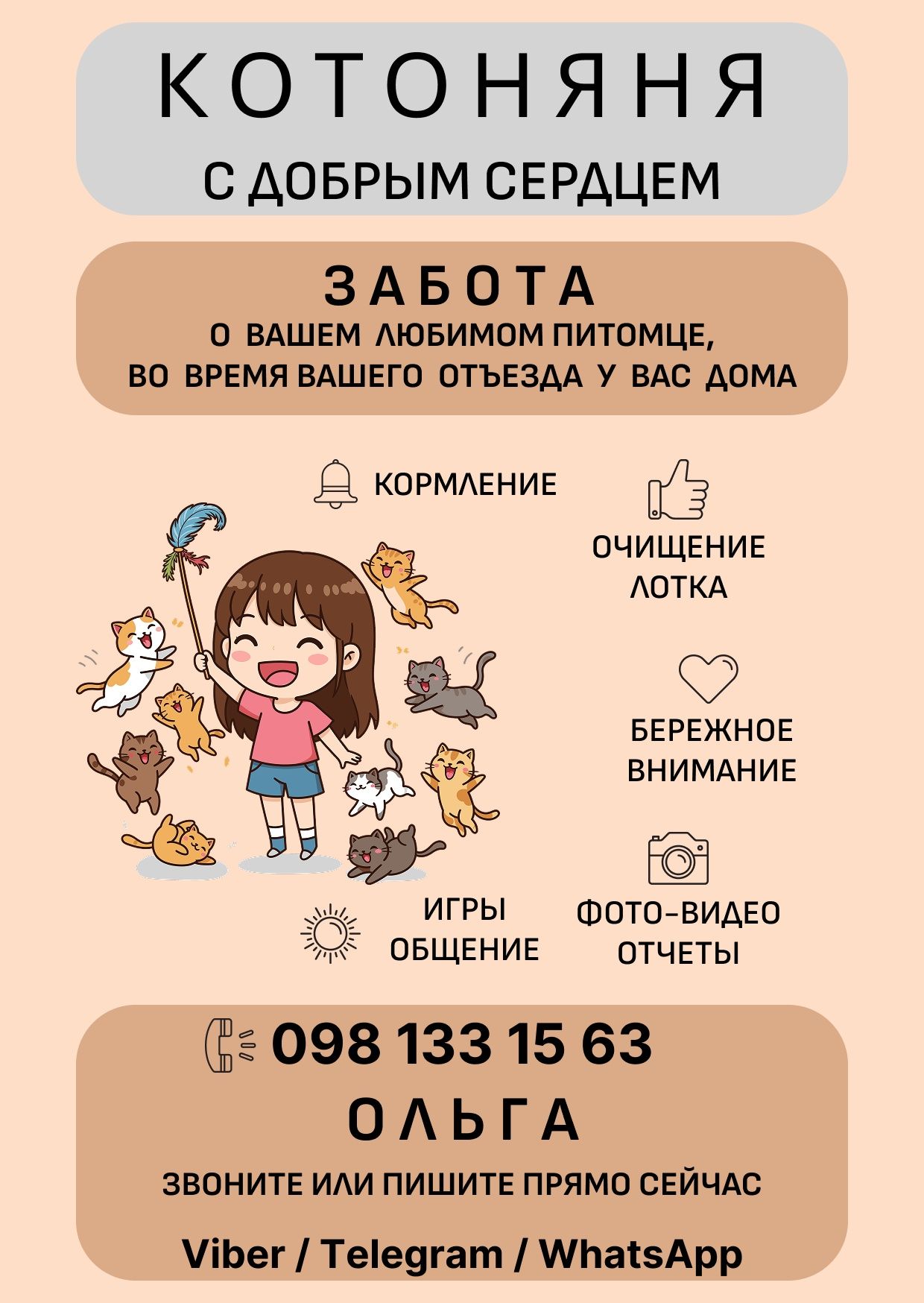 Присмотр за кошками и котиками. Одесса. 
Персональная котоняня