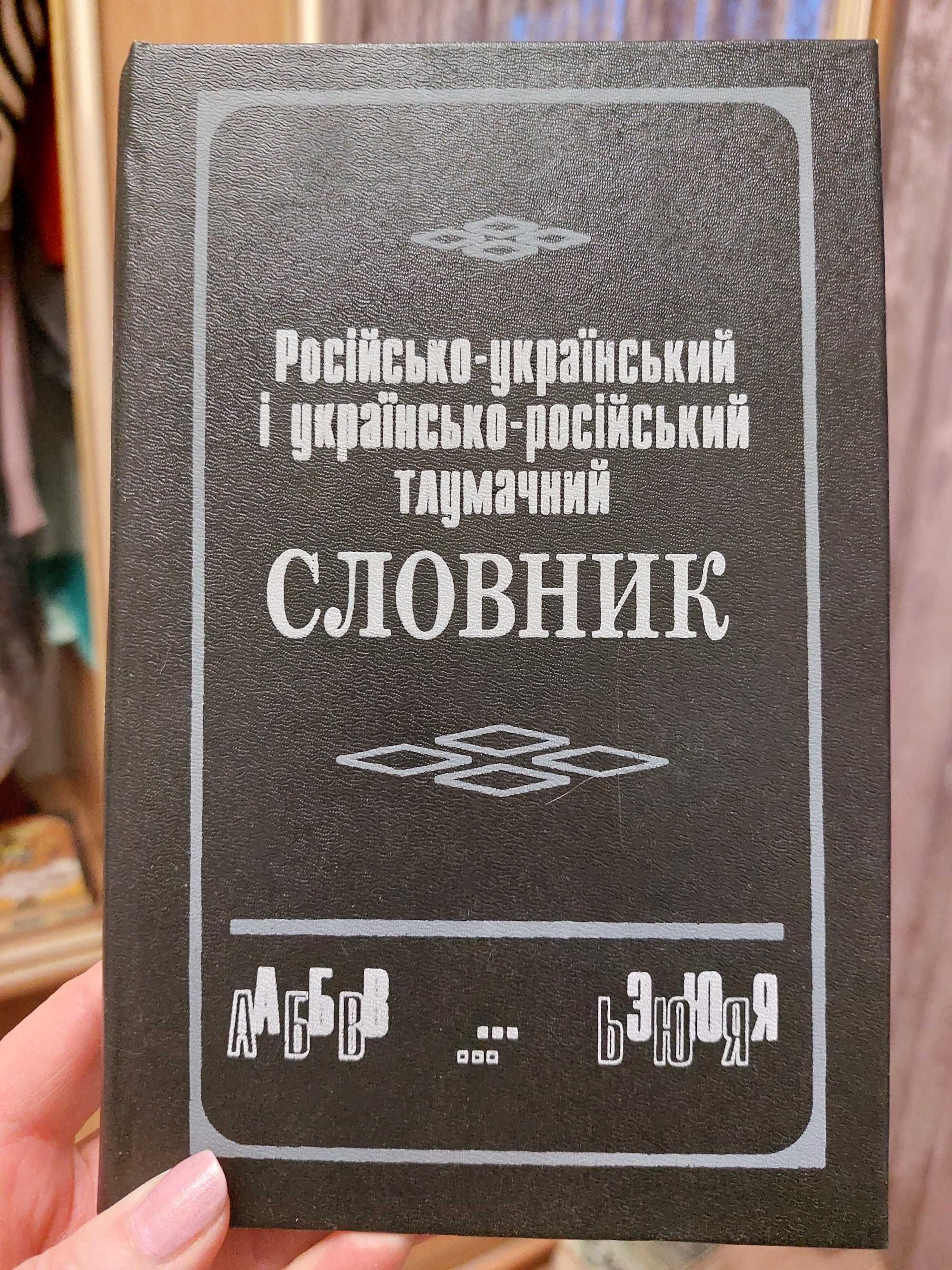 Російсько-український і українсько-рос. тлумачний словник. Савченко