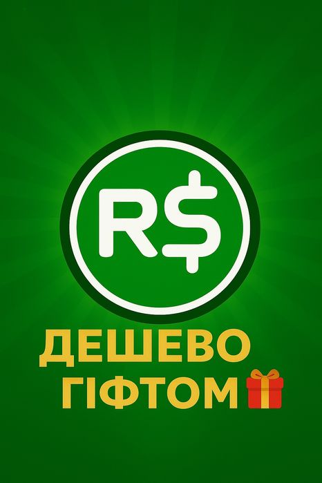 Roblox | Цiна за 1500 робуксiв |Робукси набагато дешевше, ніж у Roblox