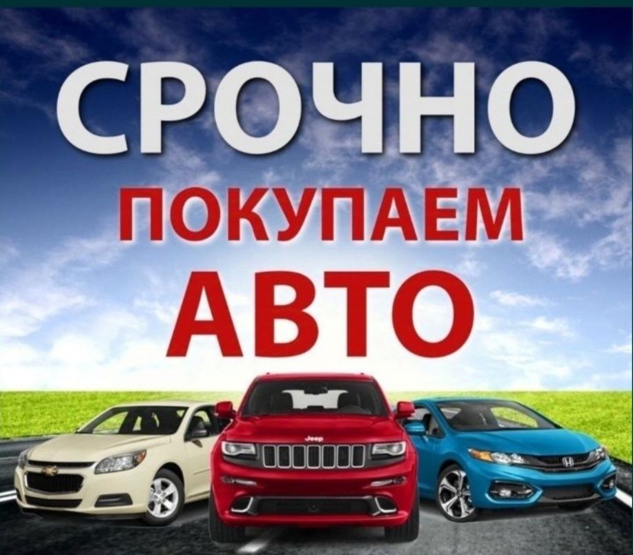 Выкуп Авто АВТОВЫКУП 24/7 Автовикуп