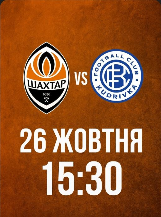Квиток на матч Шахтар – Кудрівка (26жовтня, Львів, Арена Львів)