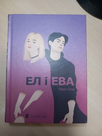 Книга Ел і Ева. Надія Біла