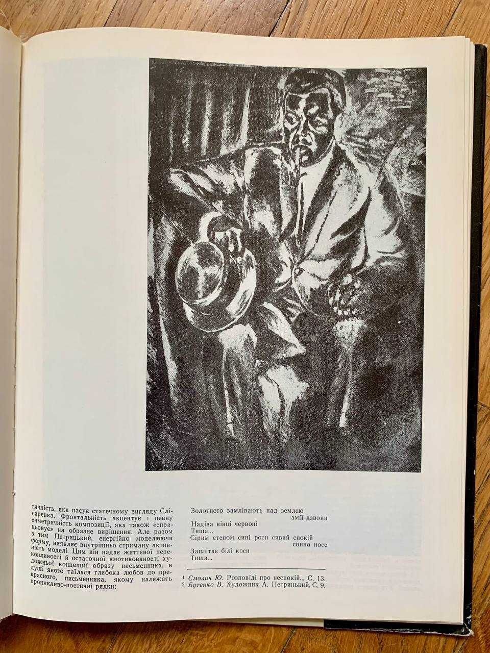 Альбом "Анатоль Петрицький. Портрети сучасників" (1991)