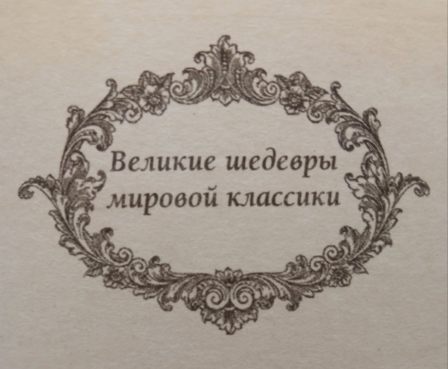 Збірка "Великі шедеври світової класики " 14 томів (російською мовою).