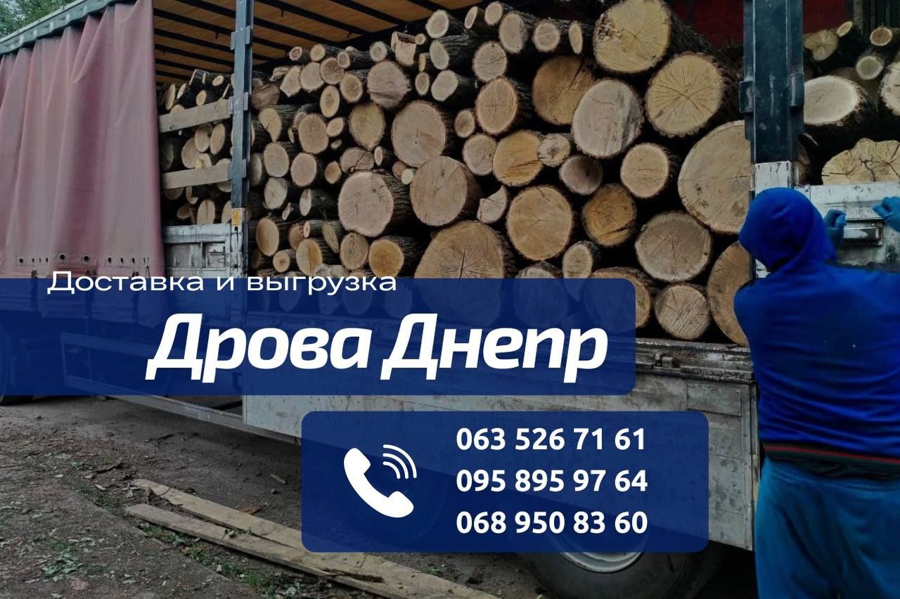 Дрова Днепр от 300 грв м3