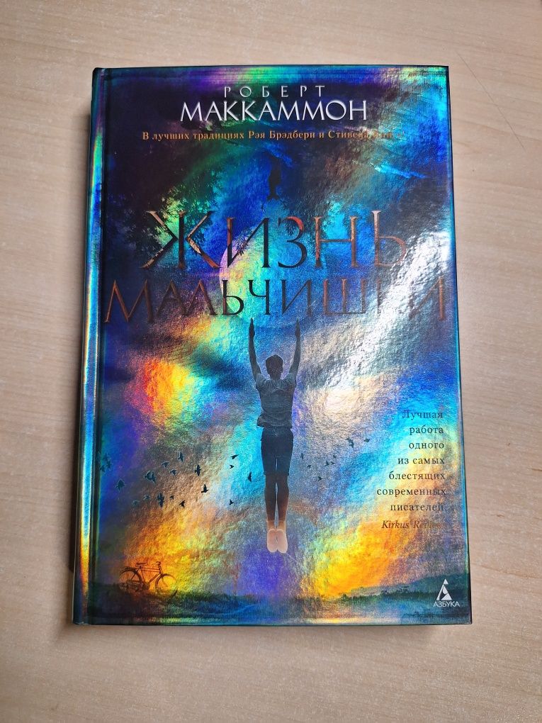 "Жизнь мальчишки" Роберт Маккаммон
