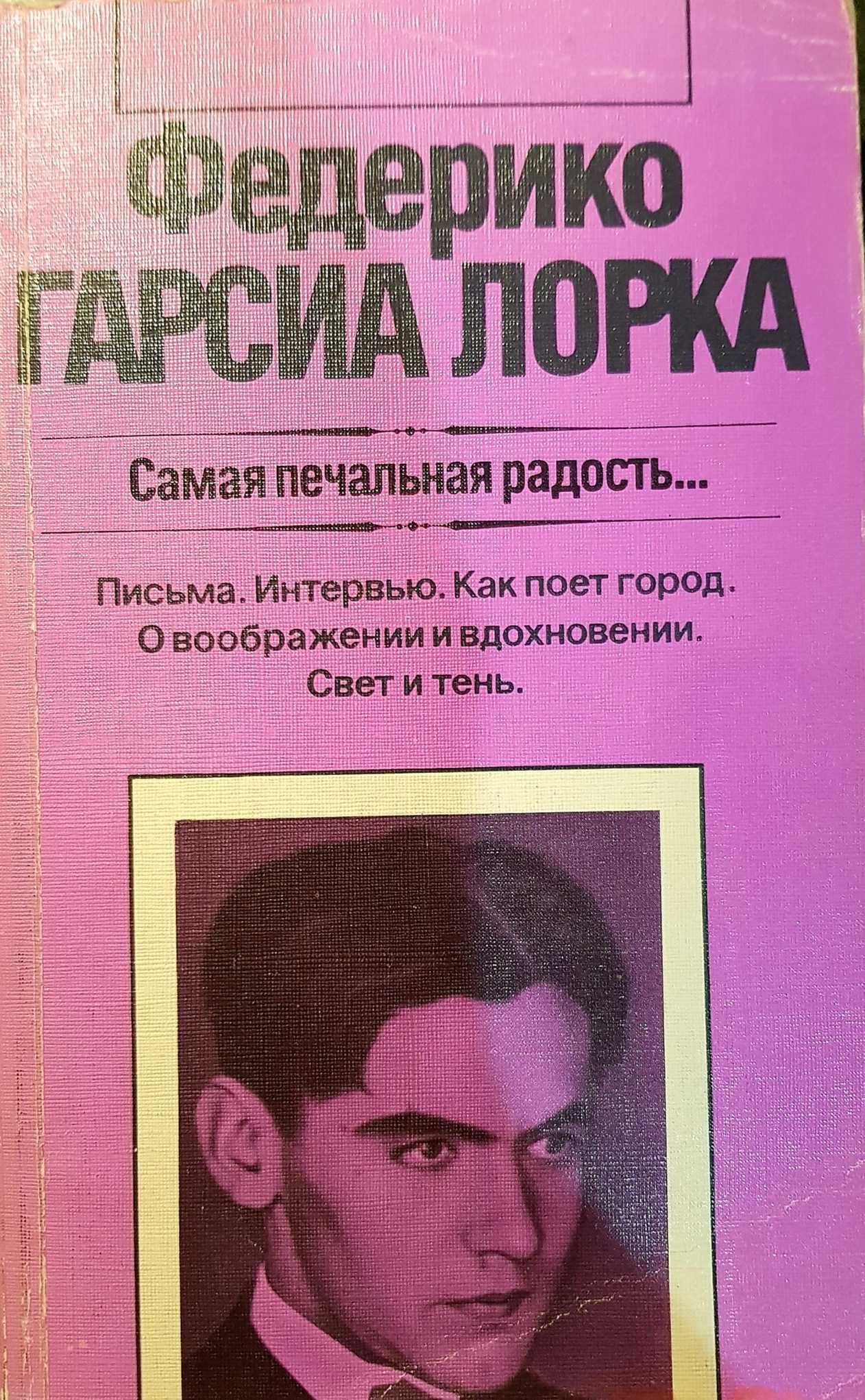 Фредерико Гарсиа Лорка "Самая печальная радость..." авт.сборник 1987 г