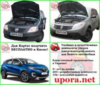 Амортизатор капота / Газовый упор Renault Logan, Sandero 3, Kaptur