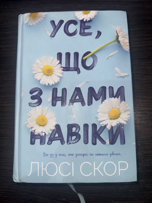 Усе, що між нами навіки Люсі Скор