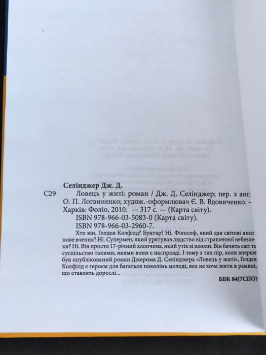 Ловець у житі Селінджер