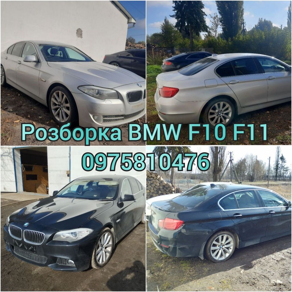 Розборка шрот запчасти бмв ф10 ф11 BMW F10 F11 N47 N57