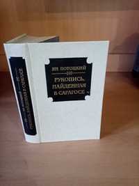 Ян Потоцкий Рукопись найденная в Сарагосе