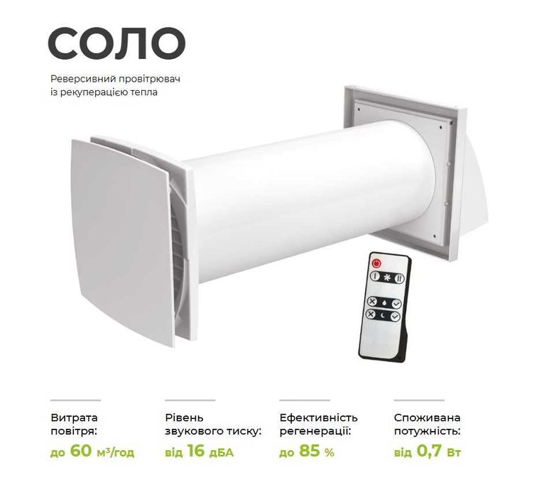 Побутовий рекуператор Соло 60 керамічний з датчиком вологі та пультом