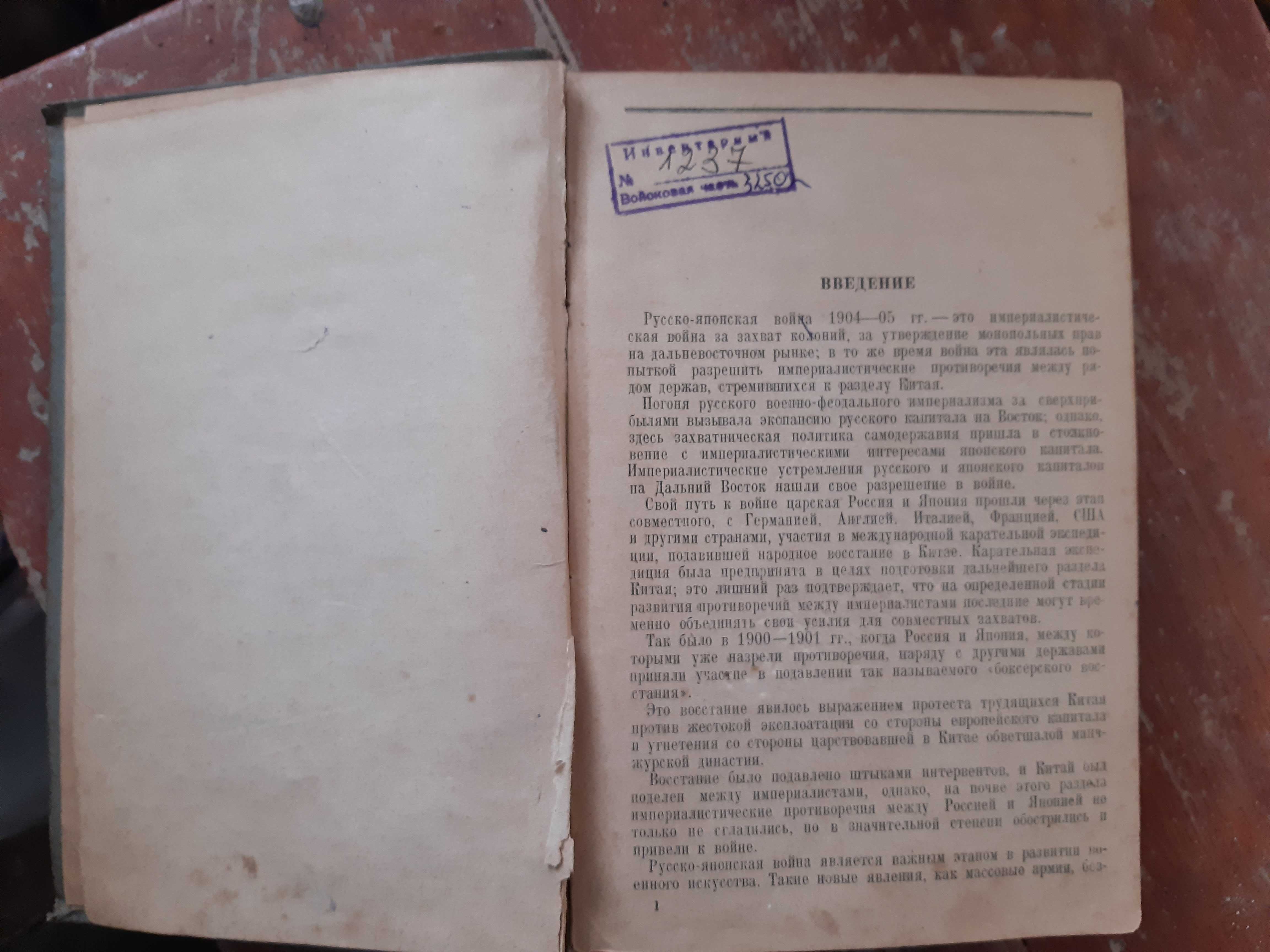 Русско-Японская война 1904-1905 гг. (с картами) 1938 г.