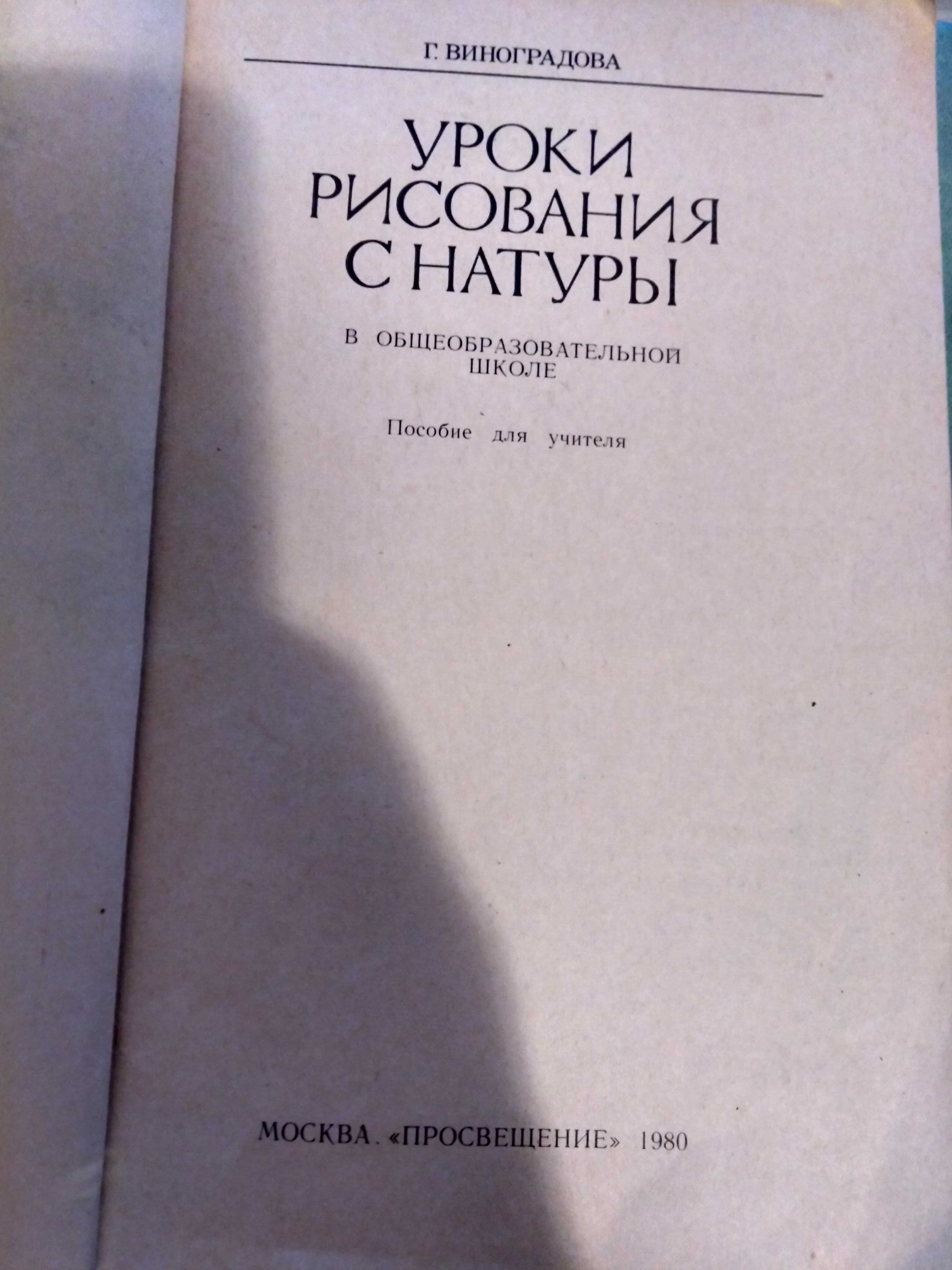 Г. Виноградова Уроки рисования с натуры
