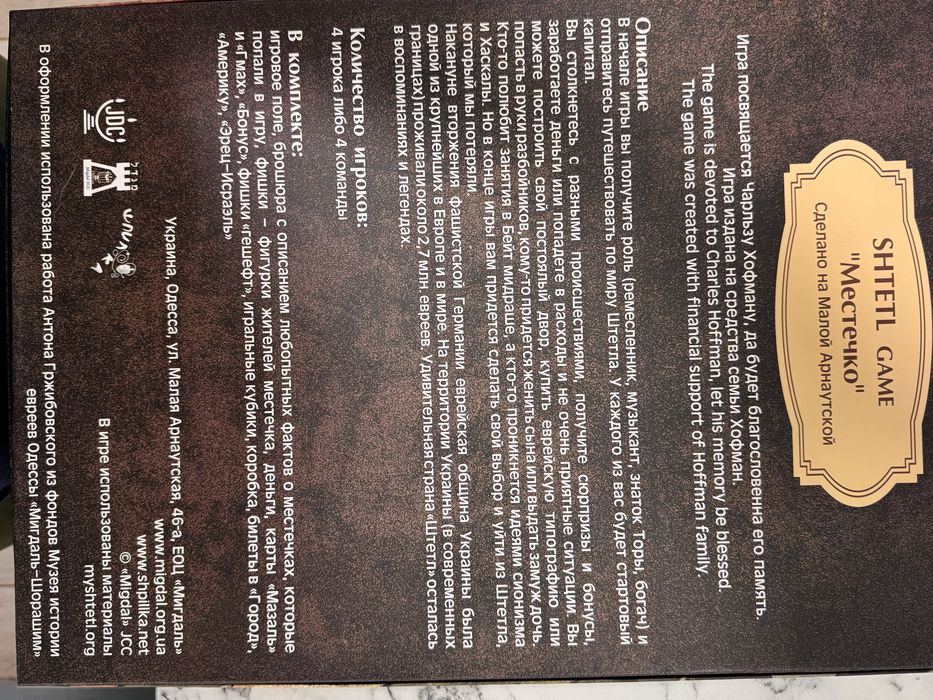 Настольна игра :«SHTETL» («Местечко»)