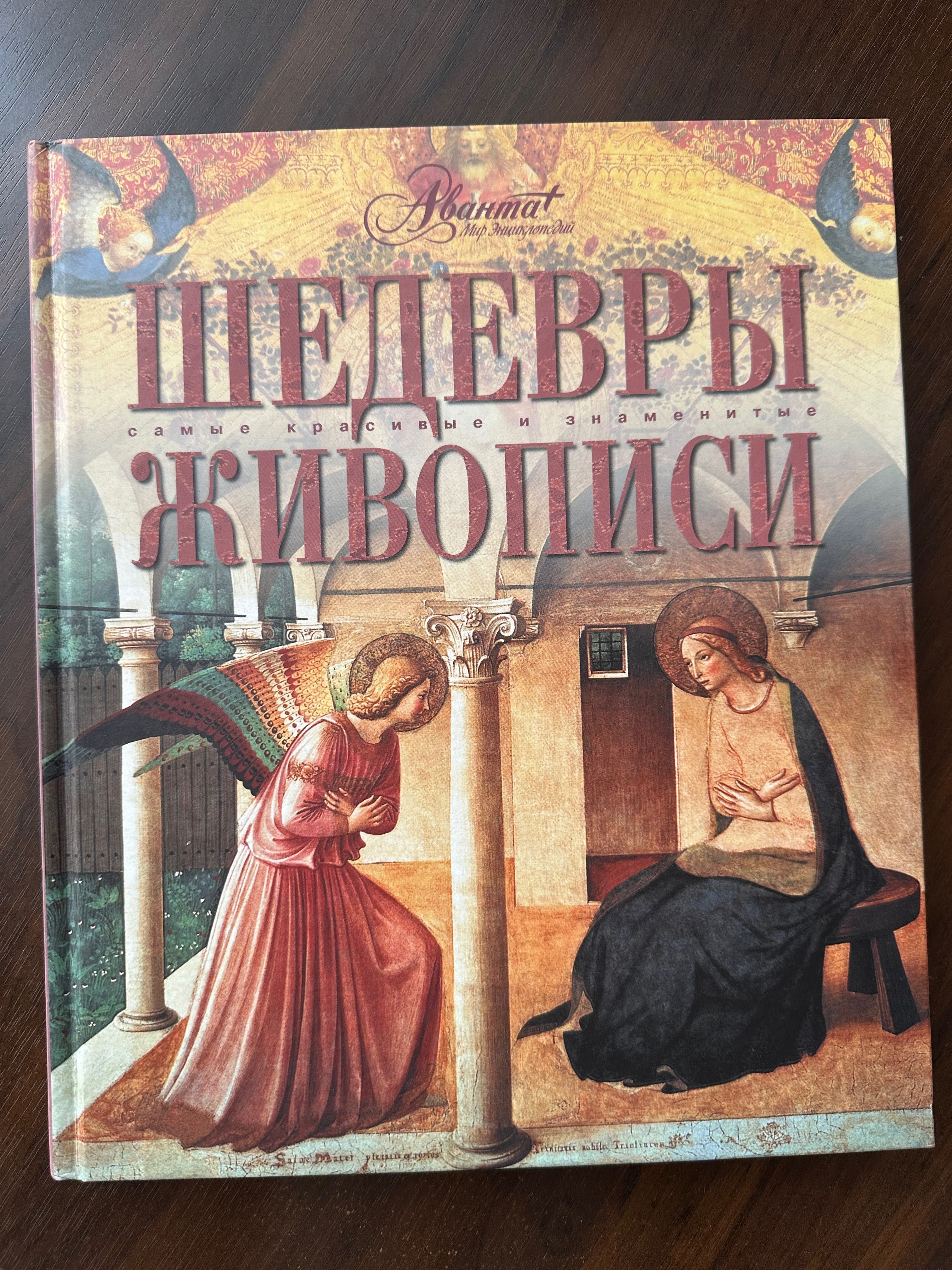Шедевры живописи аванта+