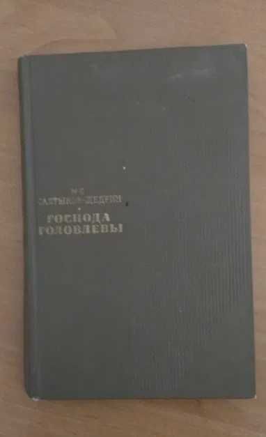 Книга Салтыков-Щедрин Господа Головлевы