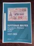Каталог почтовых марок СССР 1857 - 1965гг. Загорский 2023 год!!!