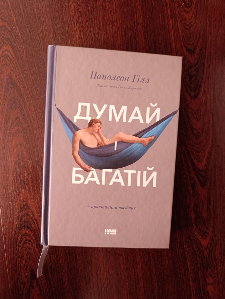 Книга "Думай і багатій"