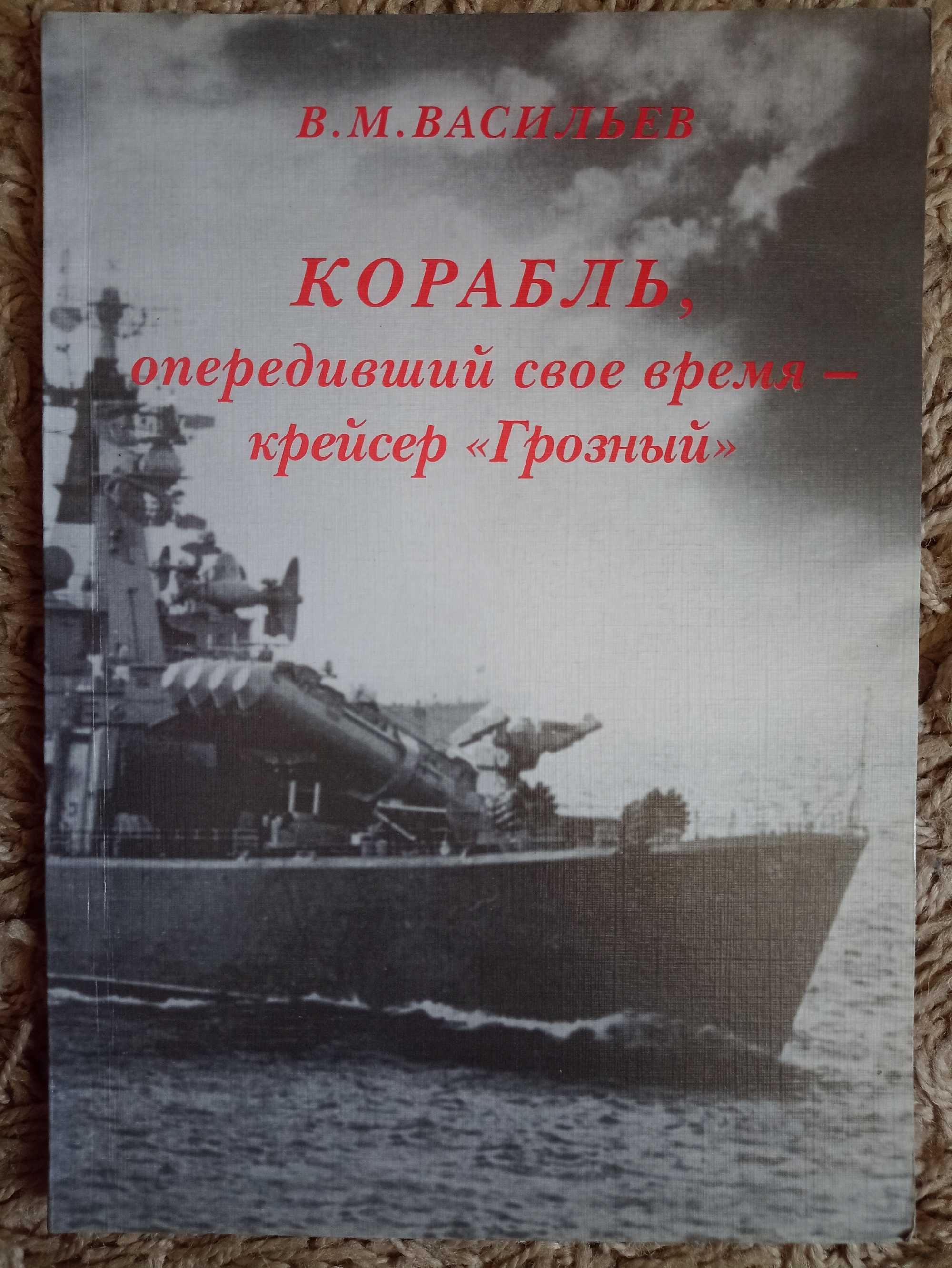 Васильев В Корабль, опередивший свое время - Крейсер Грозный