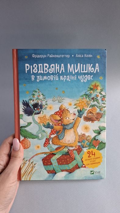 Різдвяна мишка в зимовій країні чудес