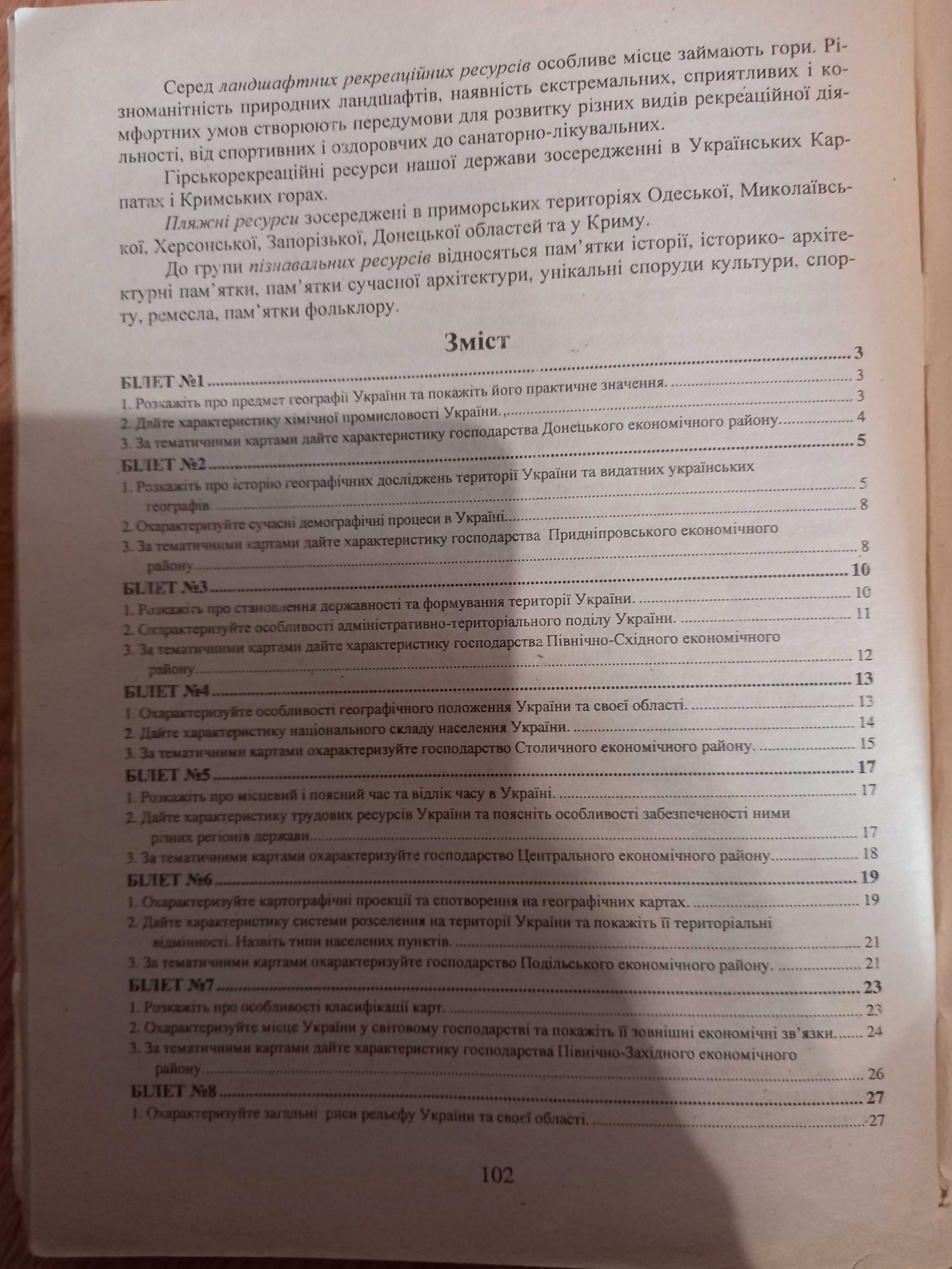 Географія. ДПА08,12 рр. ЗошитЗінкевич. Заставний.Ек і соцгеогр України