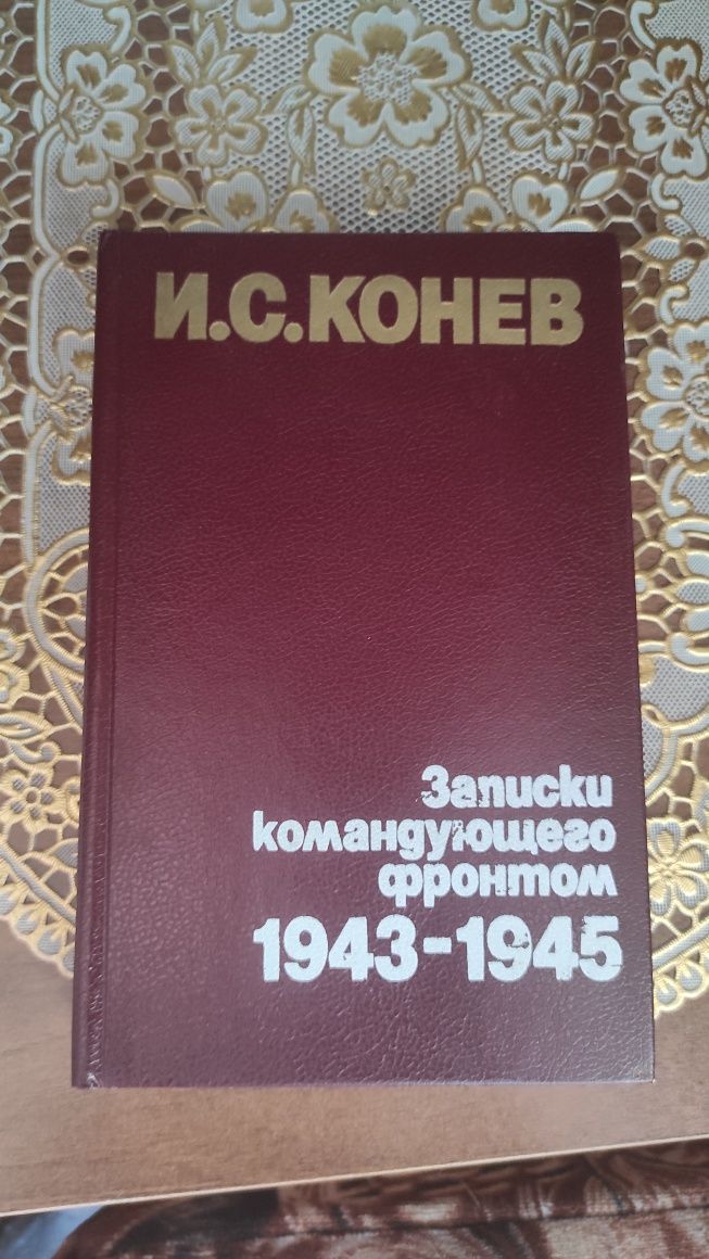 Конев Записки командующего фронтом 1943-1945