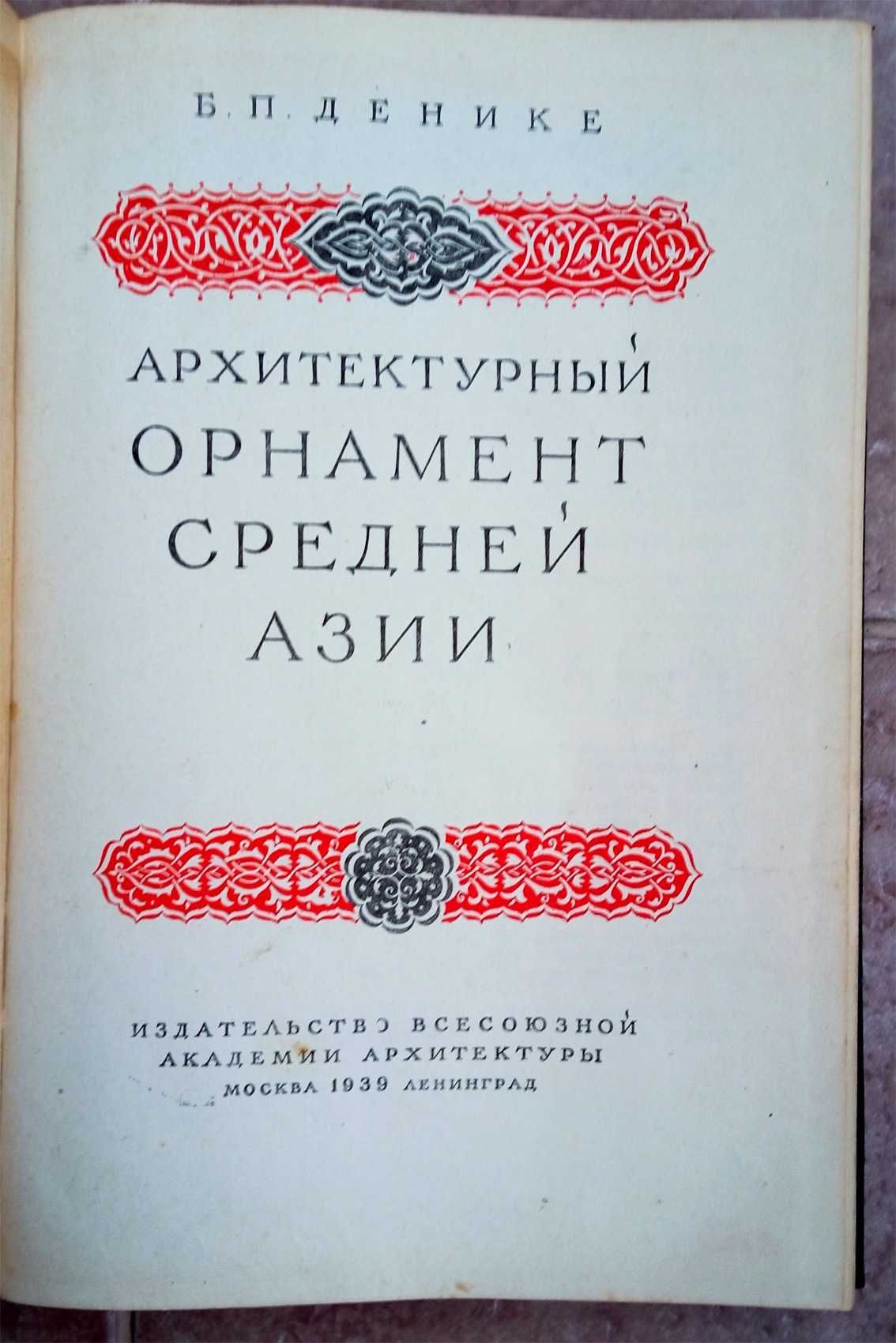 Книга Архитектурный орнамент Средней Азии. Денике Б.П. 1939 год.