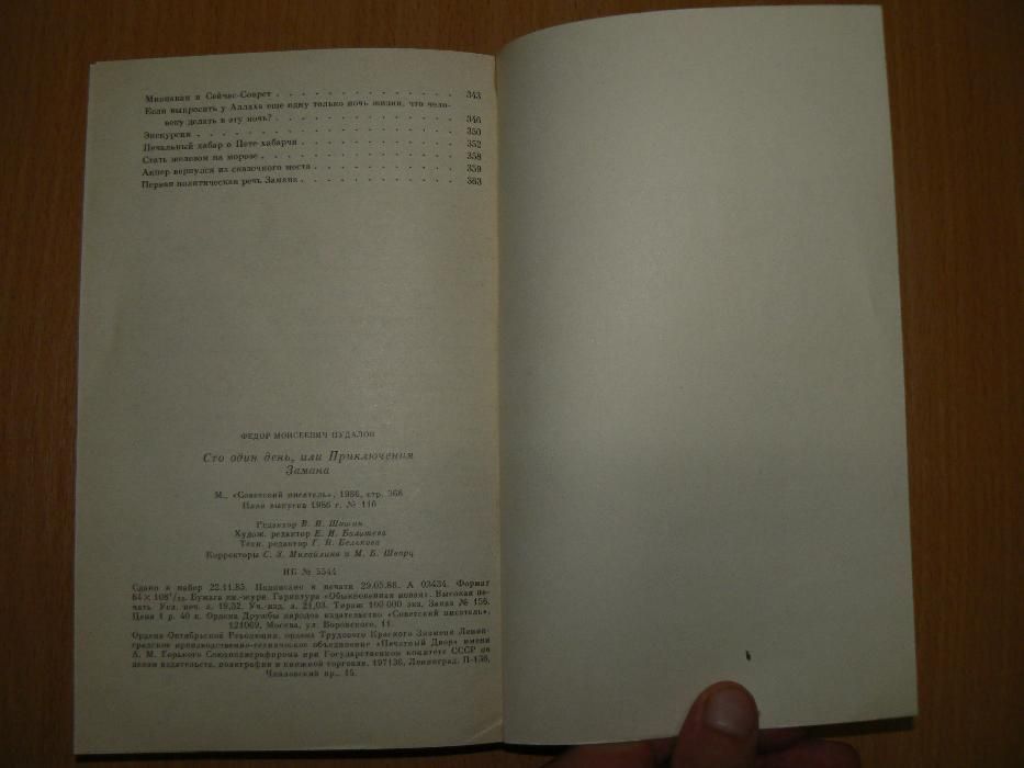Федор Пудалов Сто один день, или приключения Замана