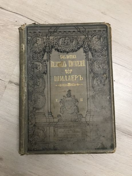Библиотека великих писателей том 2, Шиллер, Брокгауза 1901 год