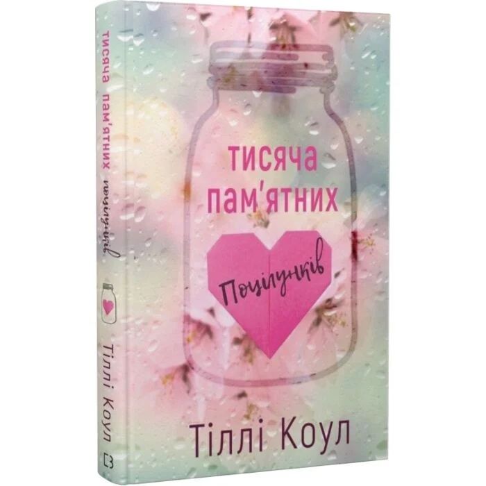 «Тисяча памʼятних поцілунків» Тіллі Коул