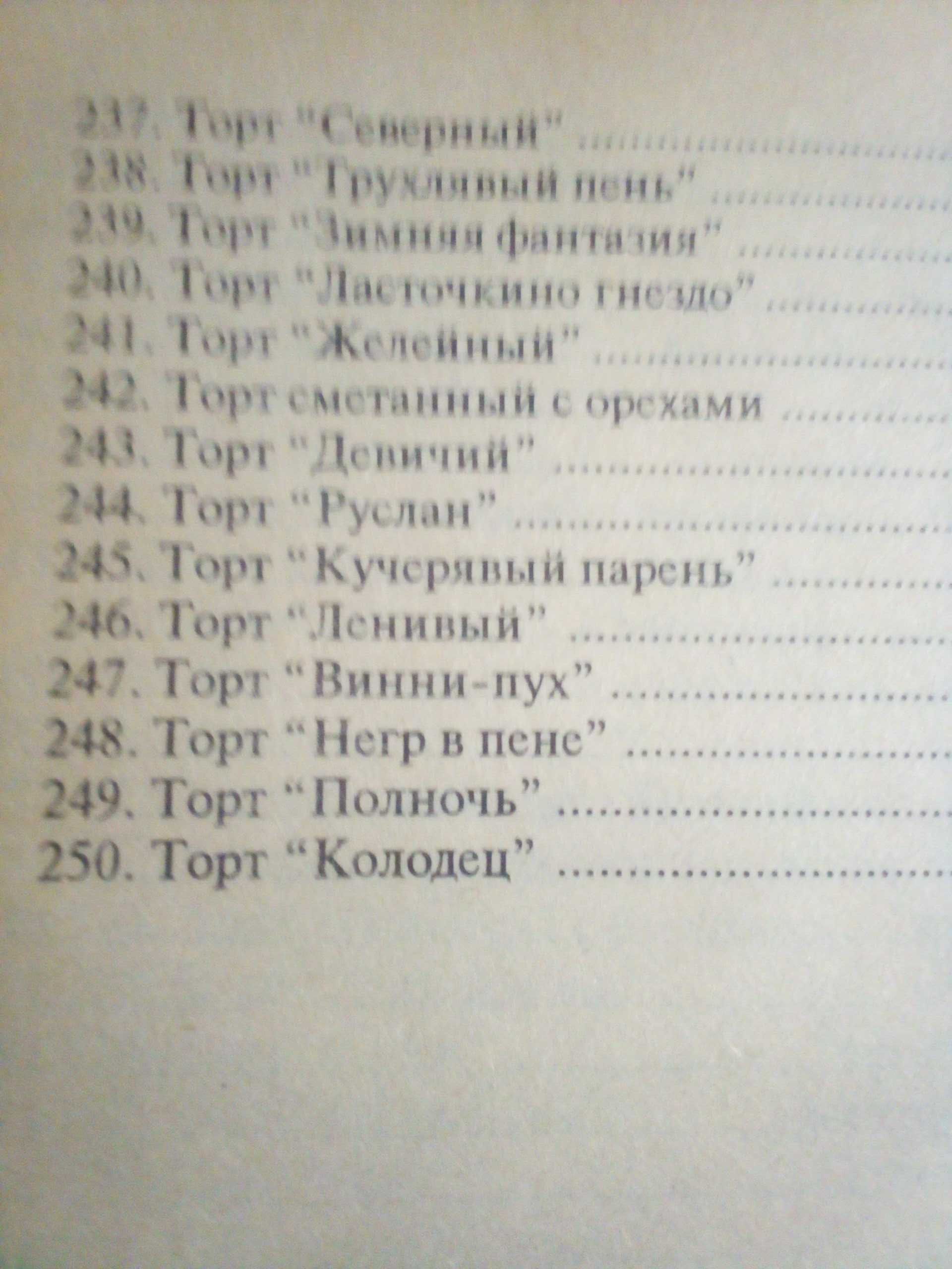 Книга "Торты. 250 рецептов"  1997