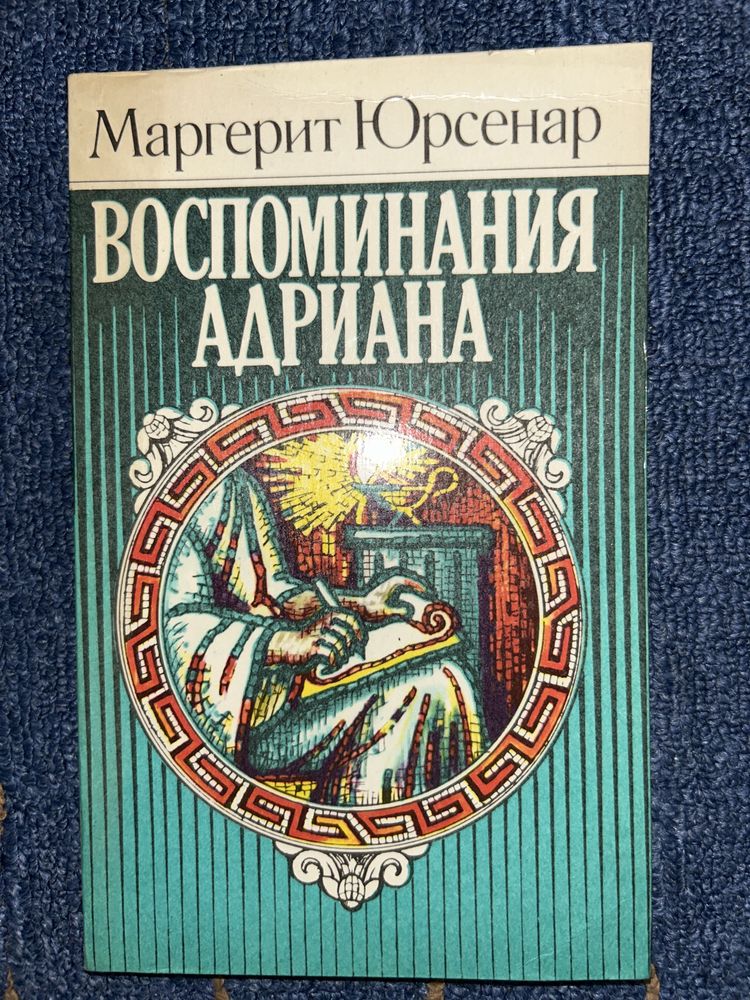Маргерит Юрсенар. Воспоминания Адриана